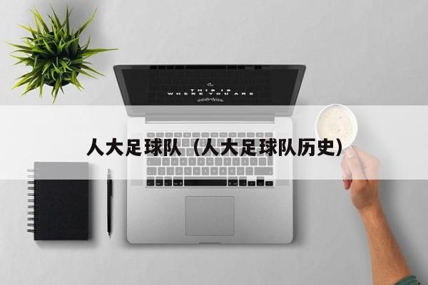 人大足球队（人大足球队历史）