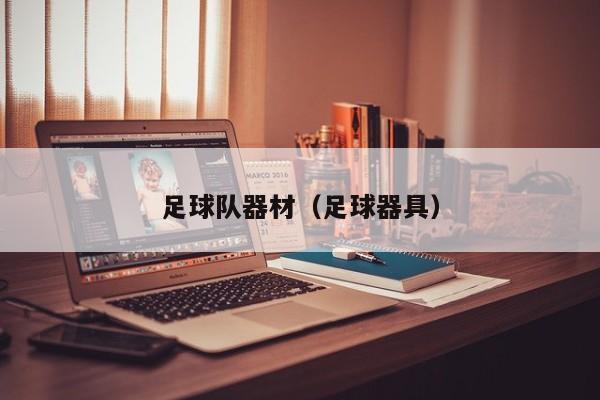 足球队器材（足球器具）