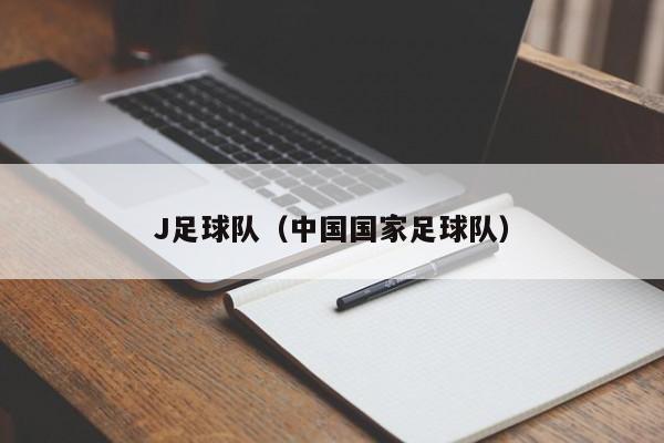 J足球队（中国国家足球队）