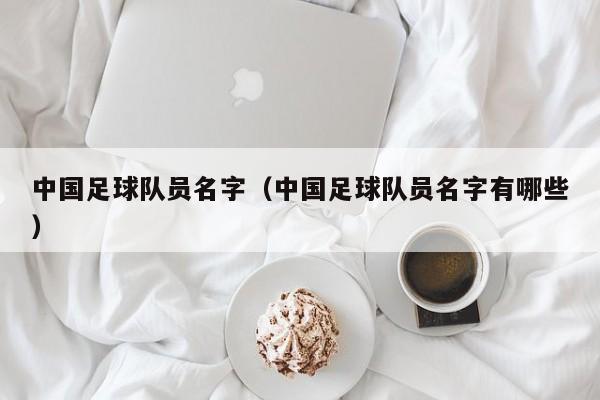 中国足球队员名字（中国足球队员名字有哪些）