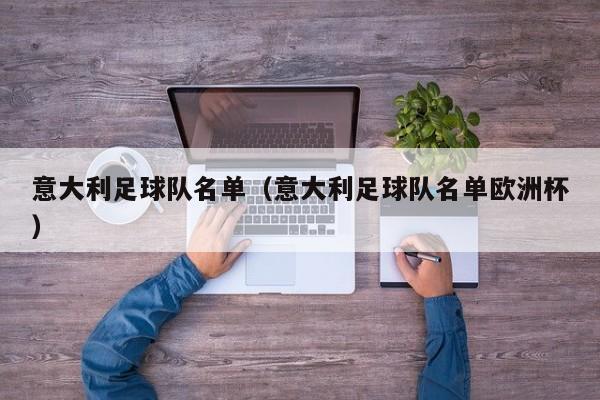 意大利足球队名单（意大利足球队名单欧洲杯）