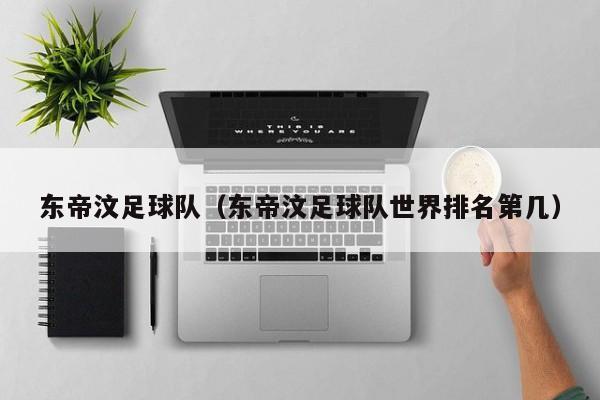 东帝汶足球队（东帝汶足球队世界排名第几）