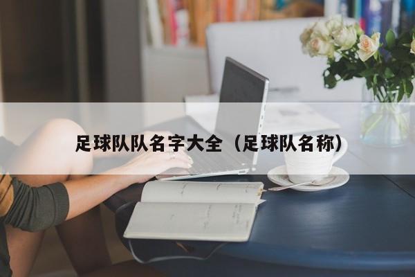 足球队队名字大全（足球队名称）