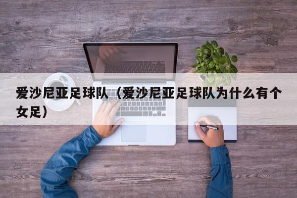 爱沙尼亚足球队（爱沙尼亚足球队为什么有个女足）