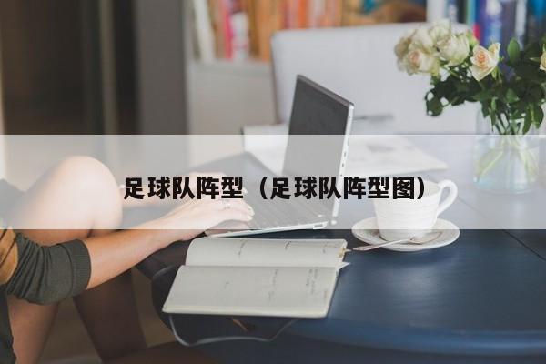 足球队阵型（足球队阵型图）