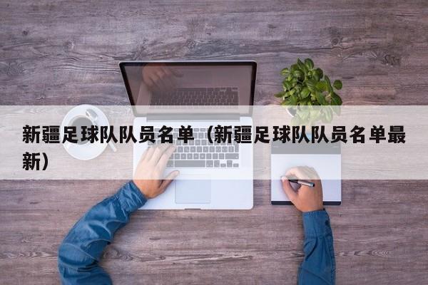 新疆足球队队员名单（新疆足球队队员名单最新）