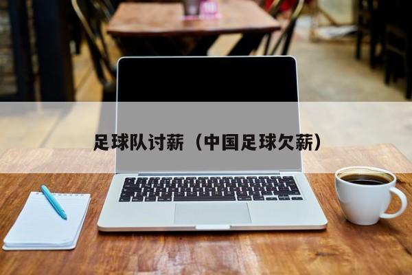 足球队讨薪（中国足球欠薪）