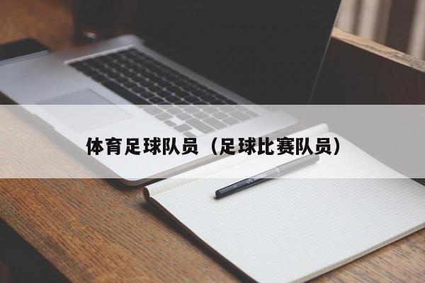 体育足球队员（足球比赛队员）