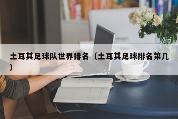 土耳其足球队世界排名（土耳其足球排名第几）