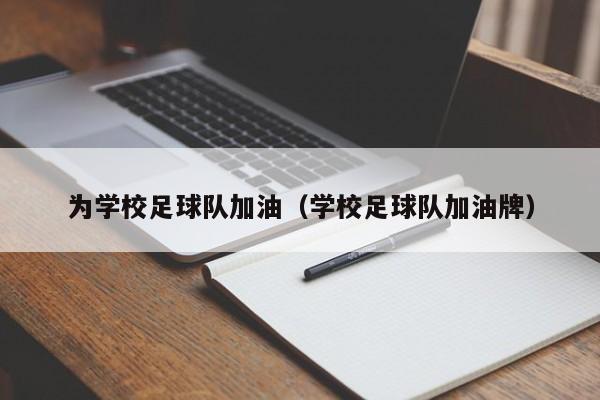 为学校足球队加油（学校足球队加油牌）