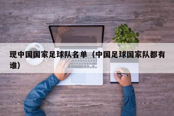 现中国国家足球队名单（中国足球国家队都有谁）