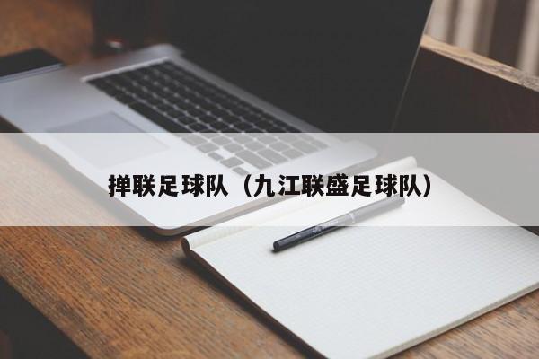 掸联足球队（九江联盛足球队）