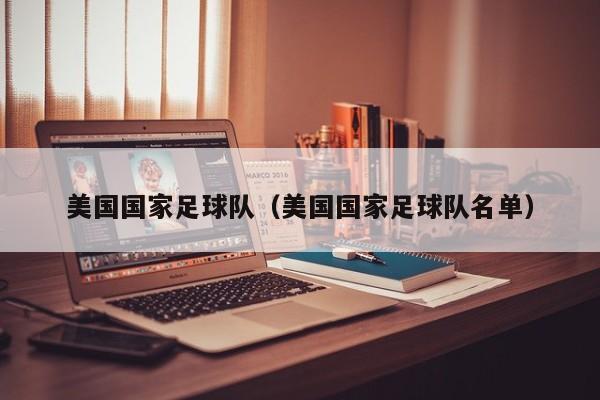 美国国家足球队（美国国家足球队名单）
