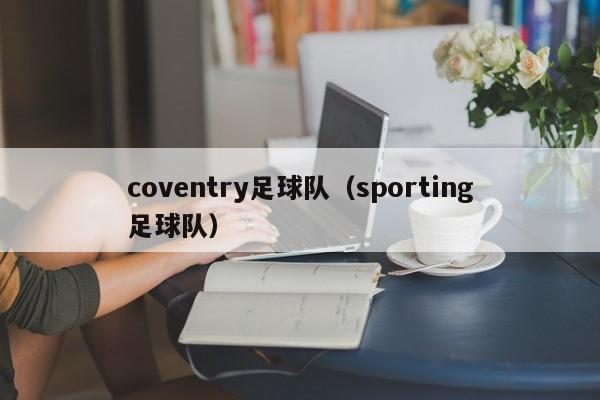coventry足球队（sporting足球队）