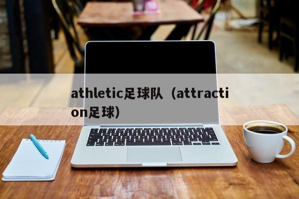 athletic足球队（attraction足球）