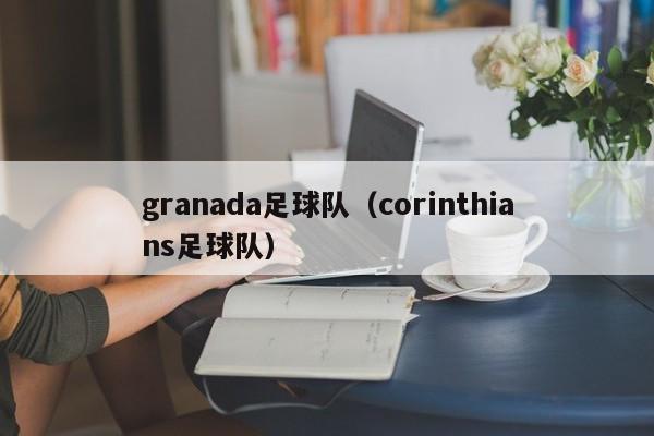 granada足球队（corinthians足球队）