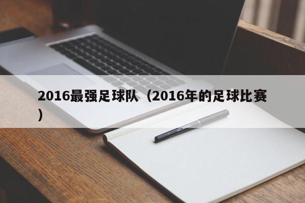 2016最强足球队（2016年的足球比赛）