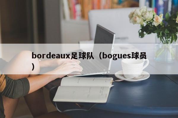 bordeaux足球队（bogues球员）