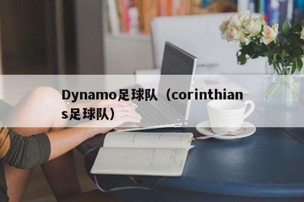 Dynamo足球队（corinthians足球队）