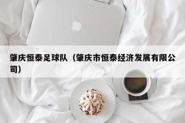 肇庆恒泰足球队（肇庆市恒泰经济发展有限公司）