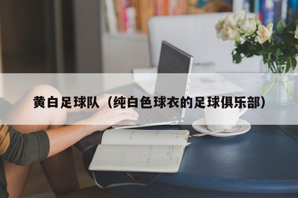 黄白足球队（纯白色球衣的足球俱乐部）