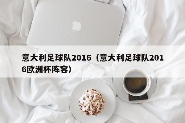 意大利足球队2016（意大利足球队2016欧洲杯阵容）