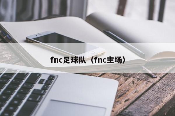 fnc足球队（fnc主场）