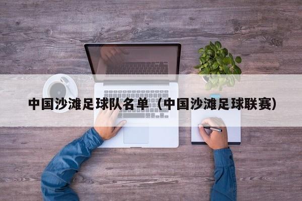 中国沙滩足球队名单（中国沙滩足球联赛）