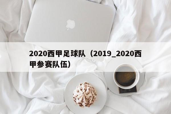 2020西甲足球队（2019_2020西甲参赛队伍）
