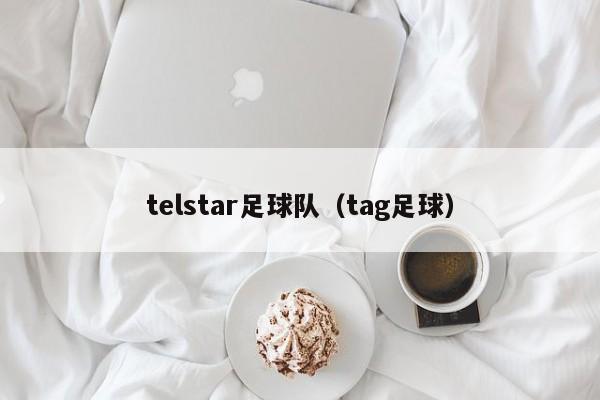 telstar足球队（tag足球）