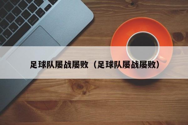 足球队屡战屡败（足球队屡战屡败）