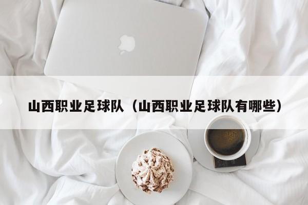 山西职业足球队（山西职业足球队有哪些）