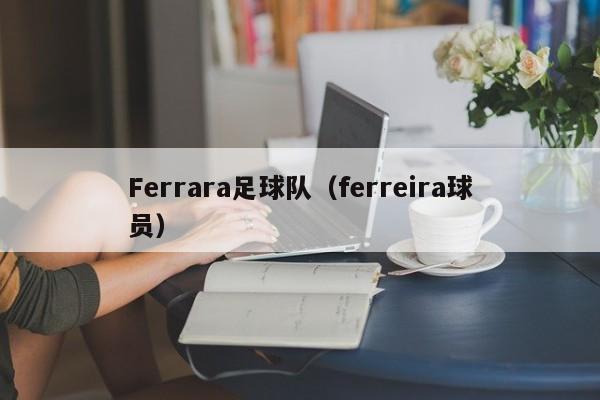 Ferrara足球队（ferreira球员）