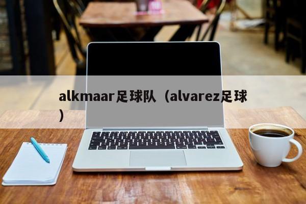 alkmaar足球队（alvarez足球）