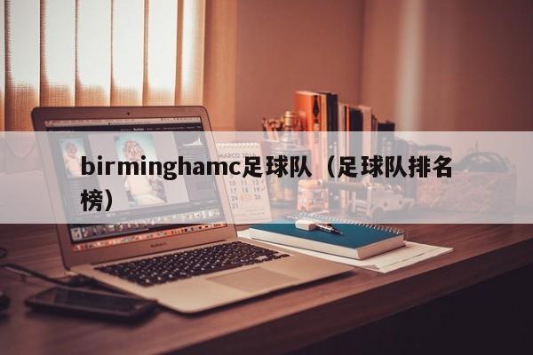 birminghamc足球队（足球队排名榜）