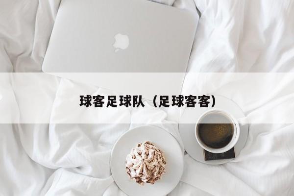 球客足球队（足球客客）
