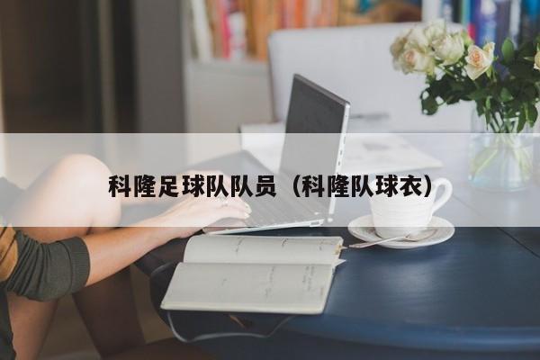 科隆足球队队员（科隆队球衣）