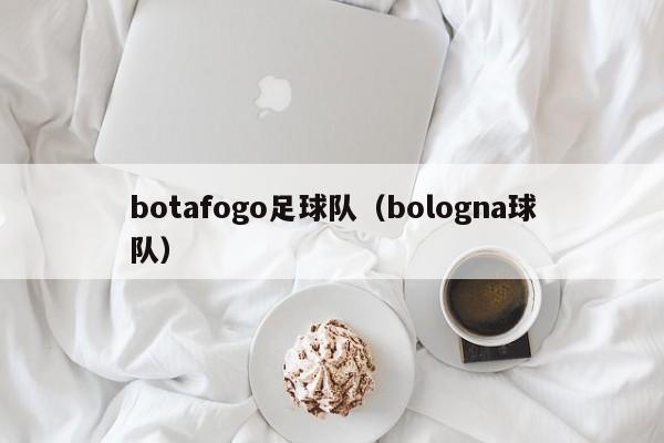botafogo足球队（bologna球队）