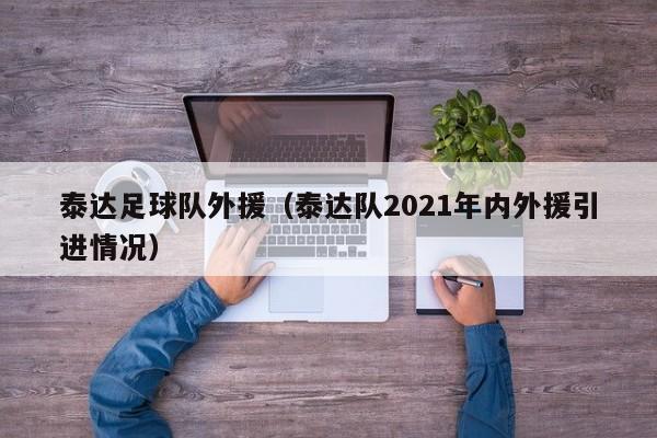 泰达足球队外援（泰达队2021年内外援引进情况）