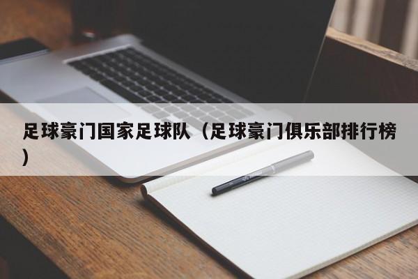 足球豪门国家足球队（足球豪门俱乐部排行榜）