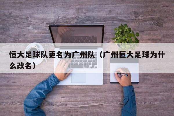 恒大足球队更名为广州队（广州恒大足球为什么改名）