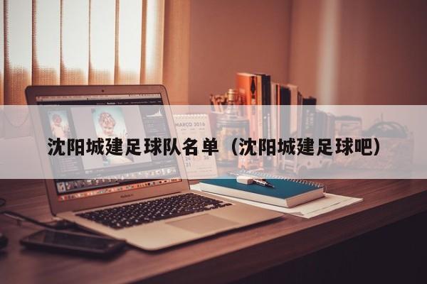 沈阳城建足球队名单（沈阳城建足球吧）