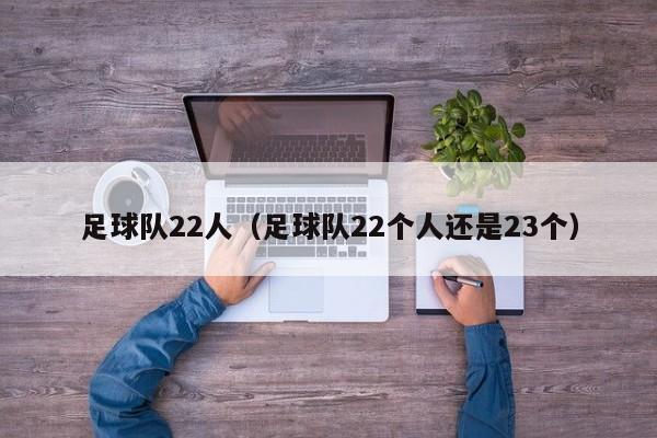 足球队22人（足球队22个人还是23个）