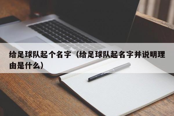给足球队起个名字（给足球队起名字并说明理由是什么）
