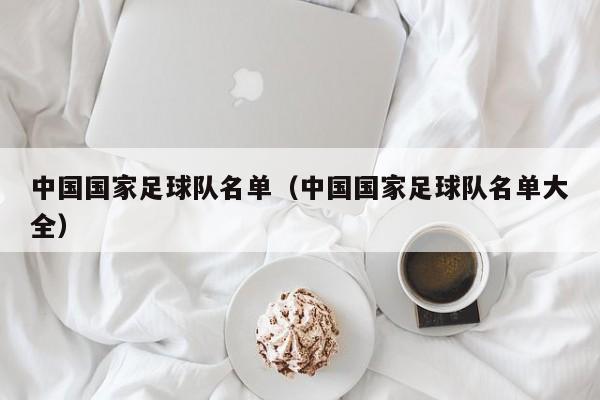 中国国家足球队名单（中国国家足球队名单大全）