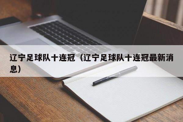 辽宁足球队十连冠（辽宁足球队十连冠最新消息）