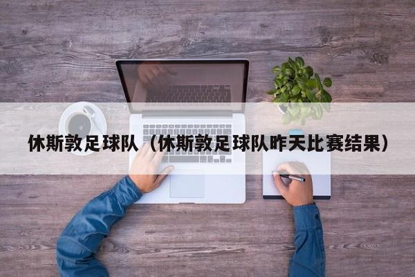 休斯敦足球队（休斯敦足球队昨天比赛结果）