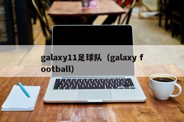 galaxy11足球队（galaxy football）