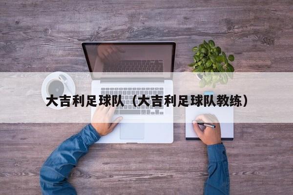 大吉利足球队（大吉利足球队教练）