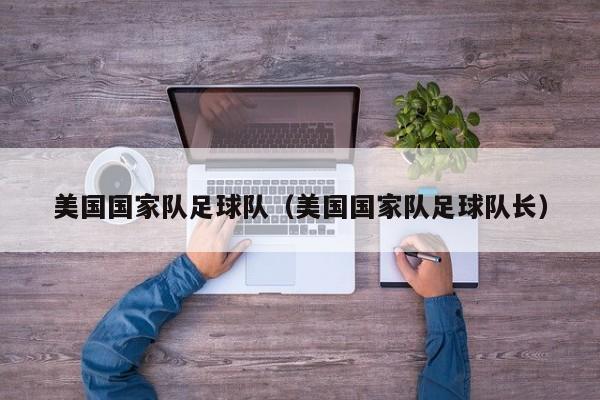 美国国家队足球队（美国国家队足球队长）